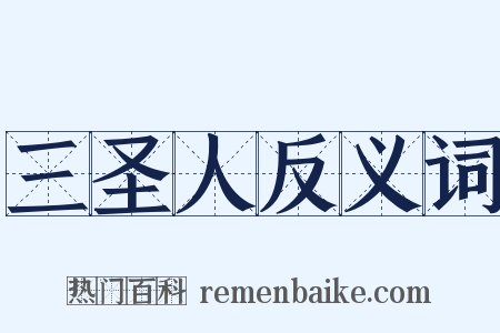 三圣人反义词是什么意思的图片